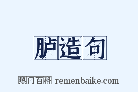 胪造句是什么意思的图片